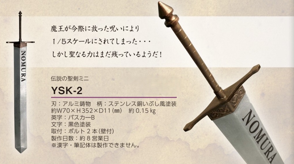 男前表札 伝説の聖剣ミニ YSK-2