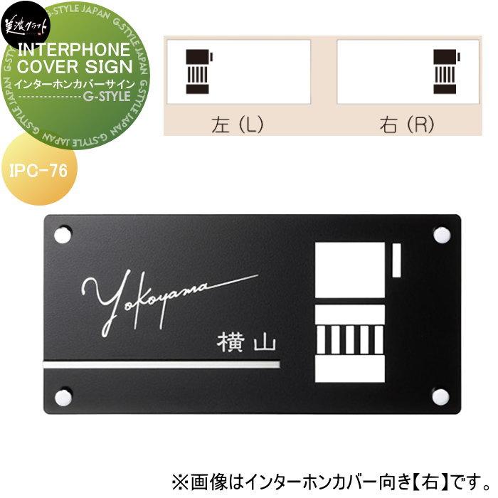 インターホンカバーサイン IPC-76